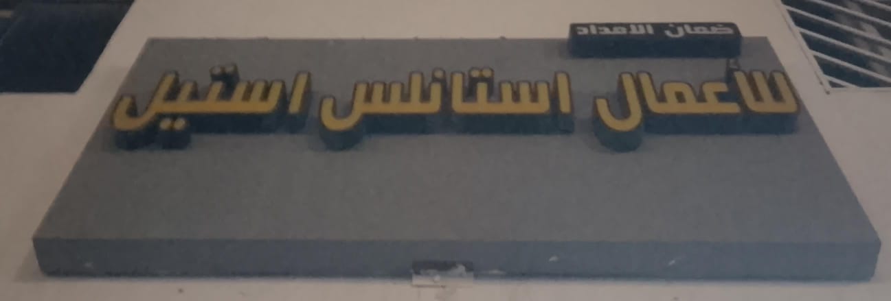 ضمان الامداد للأعمال استانلس استيل