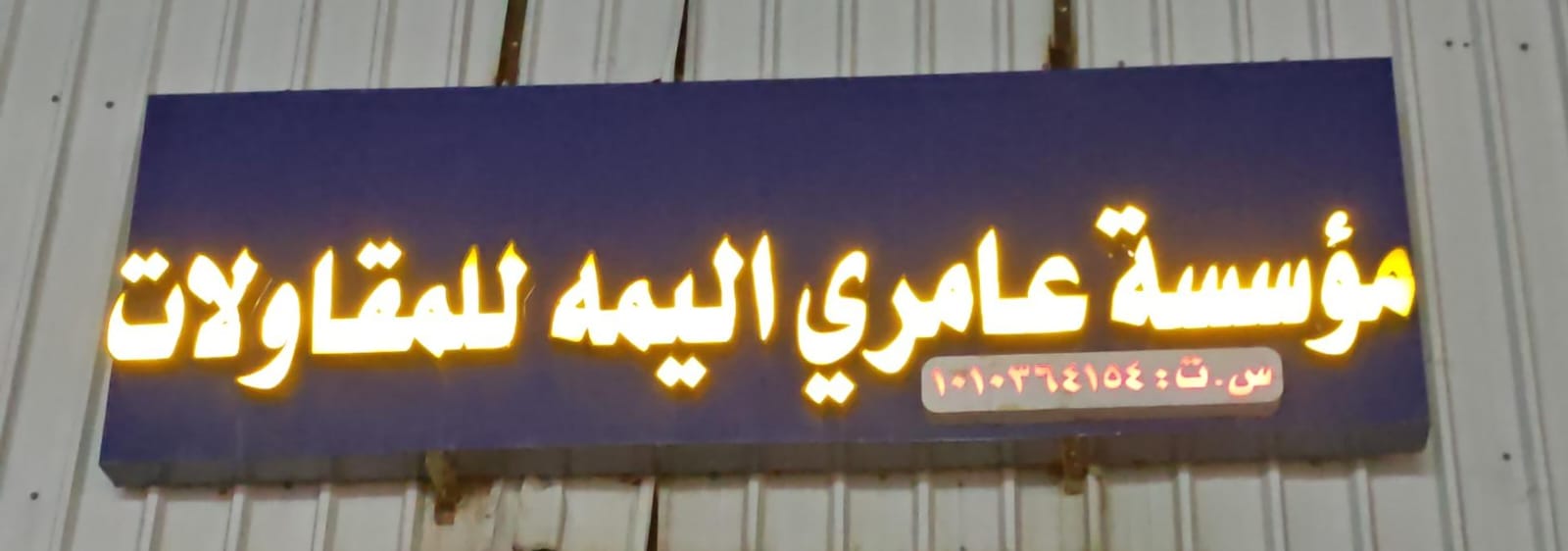 مؤسسة عامري اليمه للمقاولات