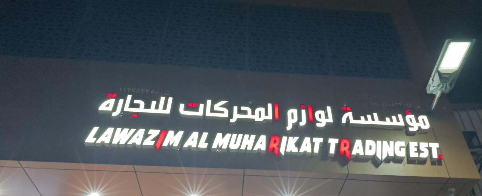 مؤسسة لوازم المحركات للتجارة