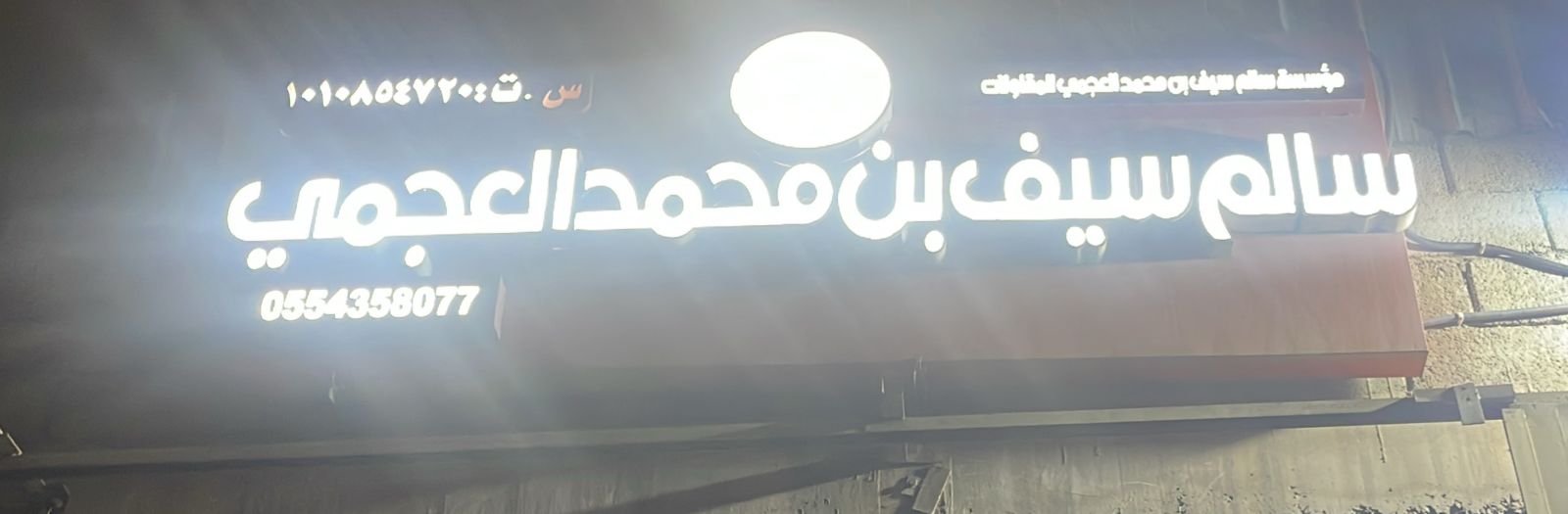 مؤسسة سالم سيف بن محمد العجمي للمقاولات