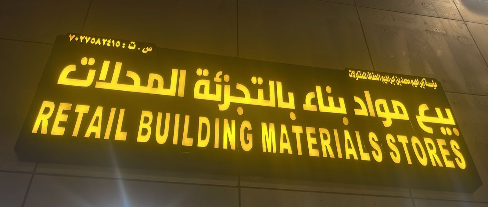 مؤسسة ابراهيم محمد بن ابراهيم الحفاف للمقاولات