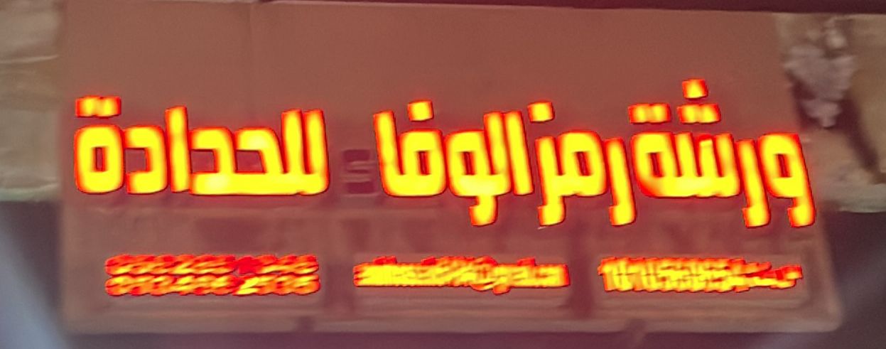 ورشة رمز الوفاء للحدادة