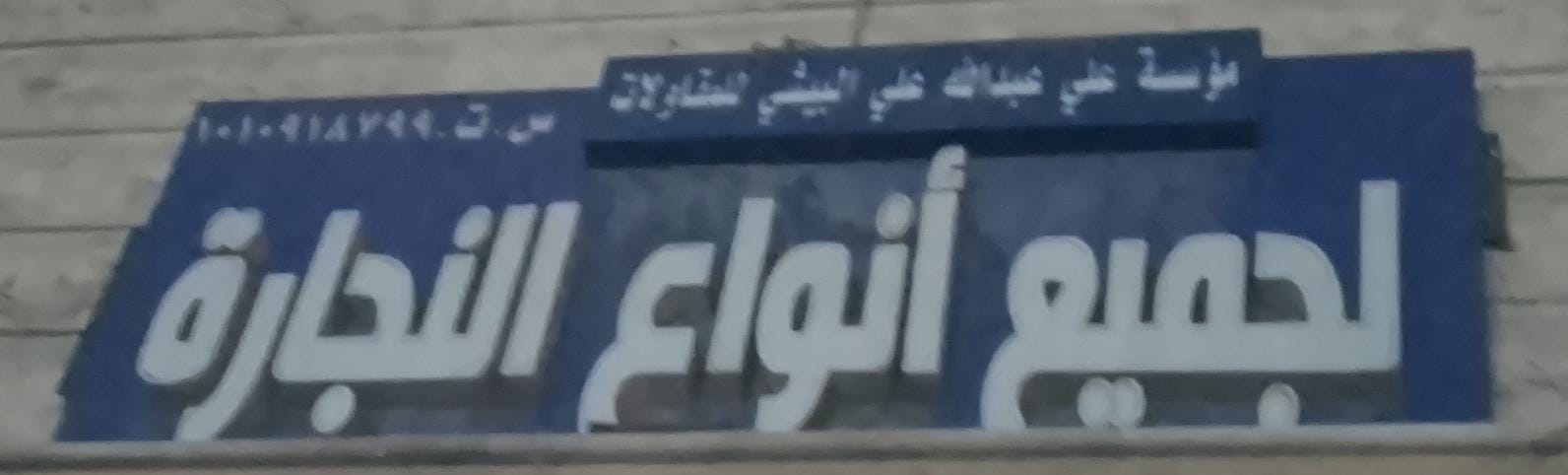 مؤسسة علي عبدالله علي البيشي للمقاولات  لجميع أنواع النجارة