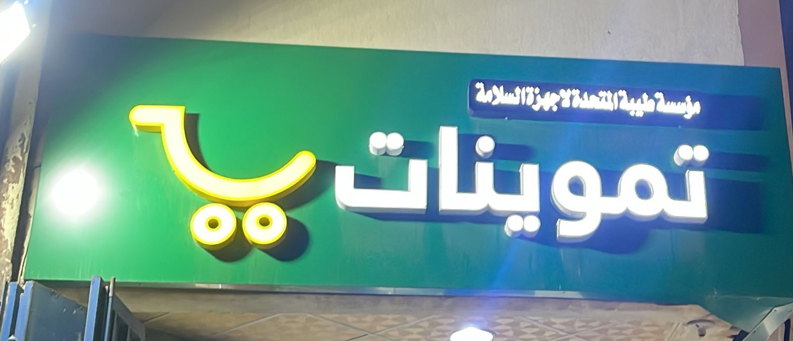 تموينات مؤسسة طيبة المتحدة لاجهزة السلامة