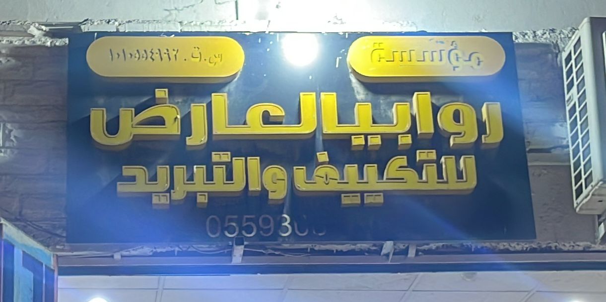 مؤسسة روابيا العارض للتكييف والتبريد