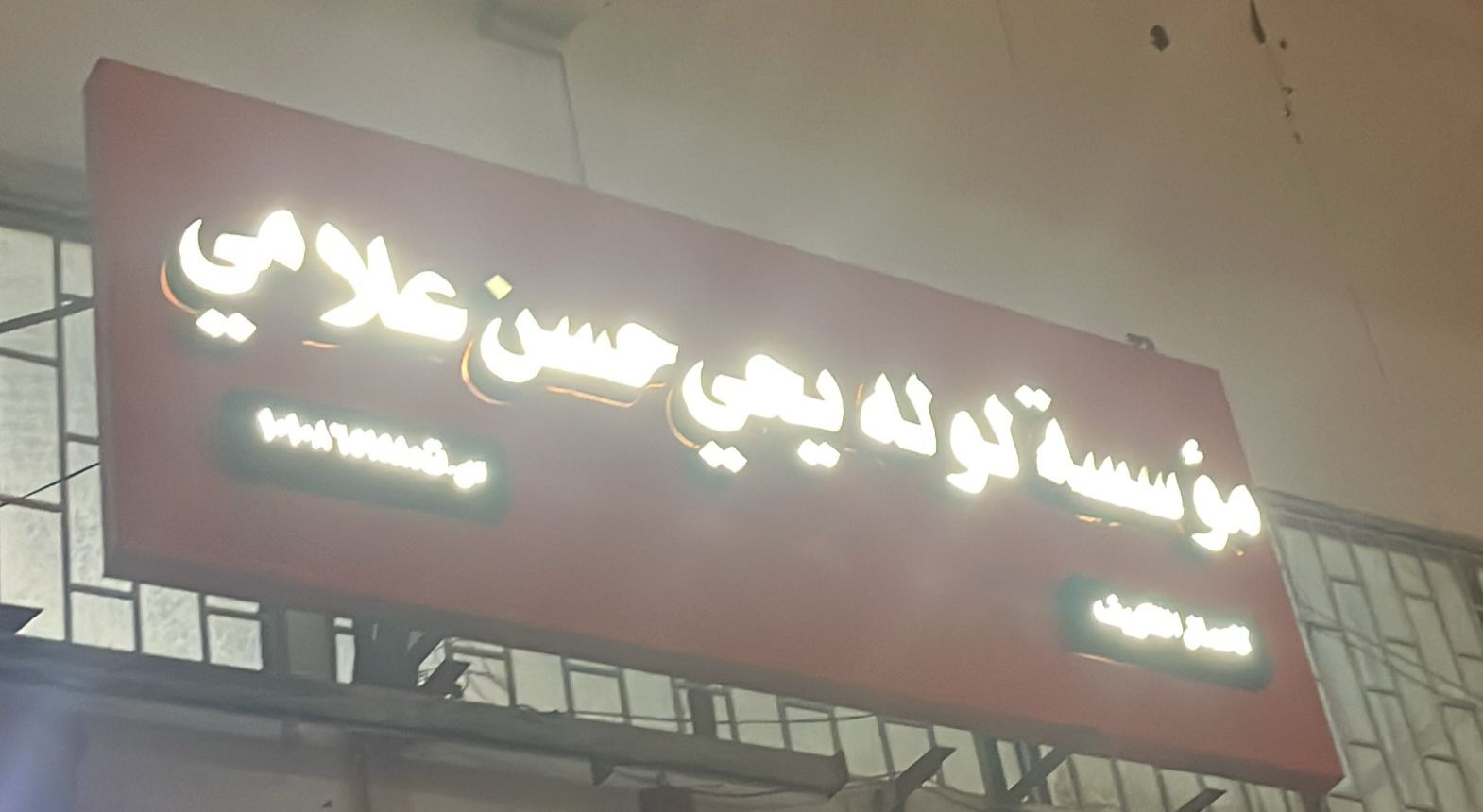 مؤسسة لوله يحي حسن علامي