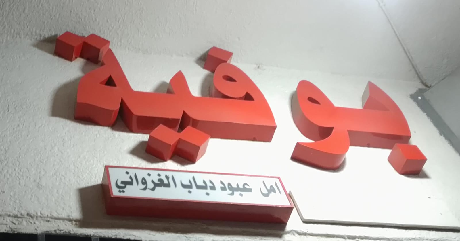 بوفية امل عبود دباب الغزواني