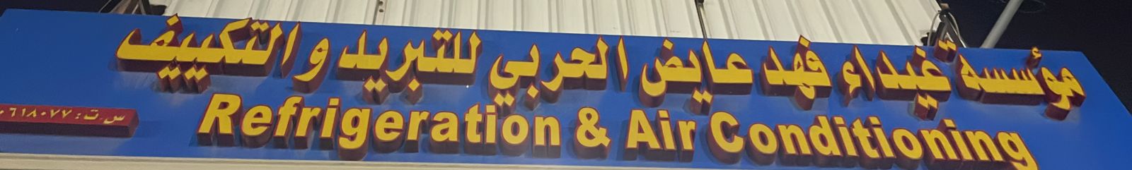 مؤسسة غيداء فهد عايض الحربي للتبريد والتكييف
