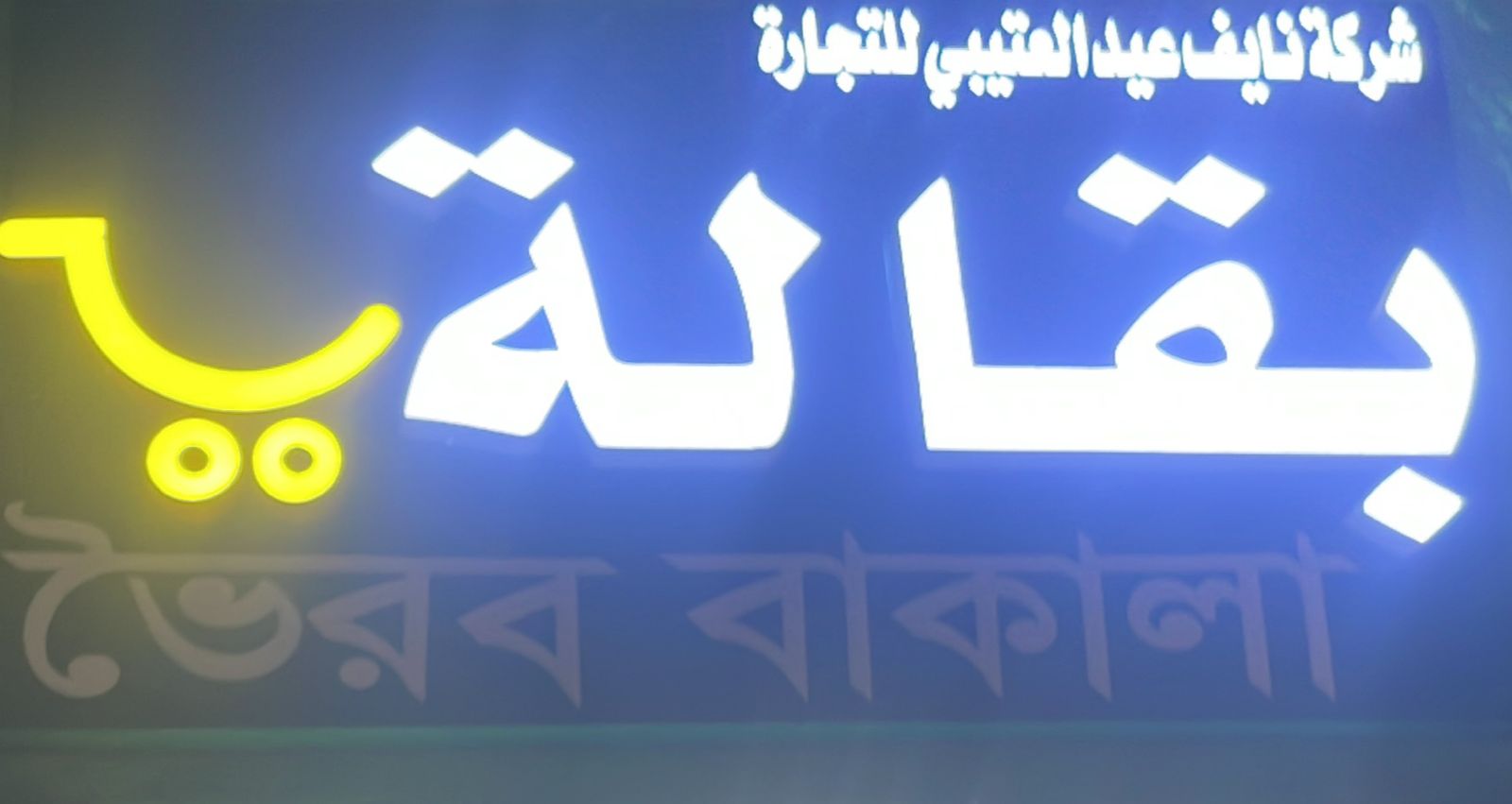 شركة نايف عيد العتيبي للتجارة