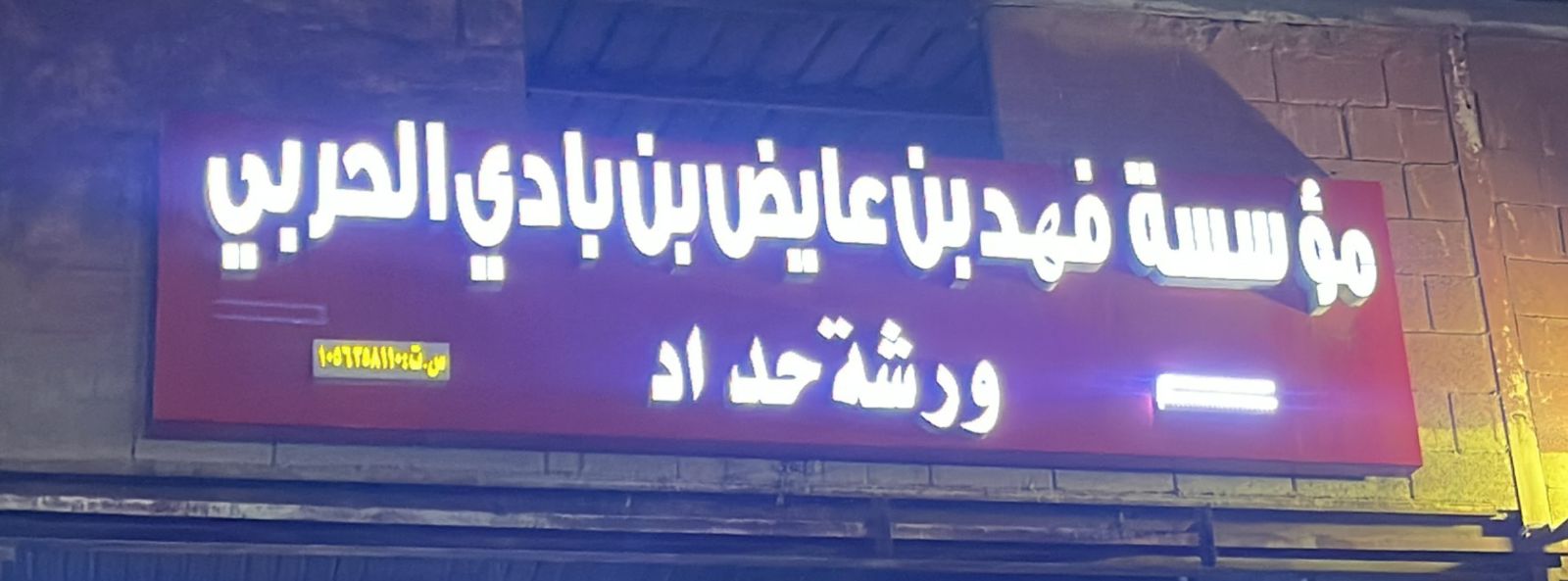 مؤسسة فهد بن عايض بن بادي الحربي