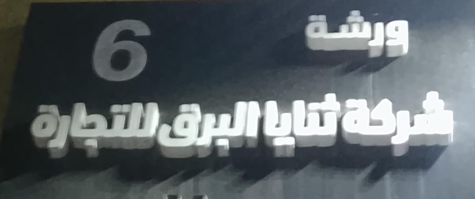 ورشة شركة ثنايا البرق للتجارة