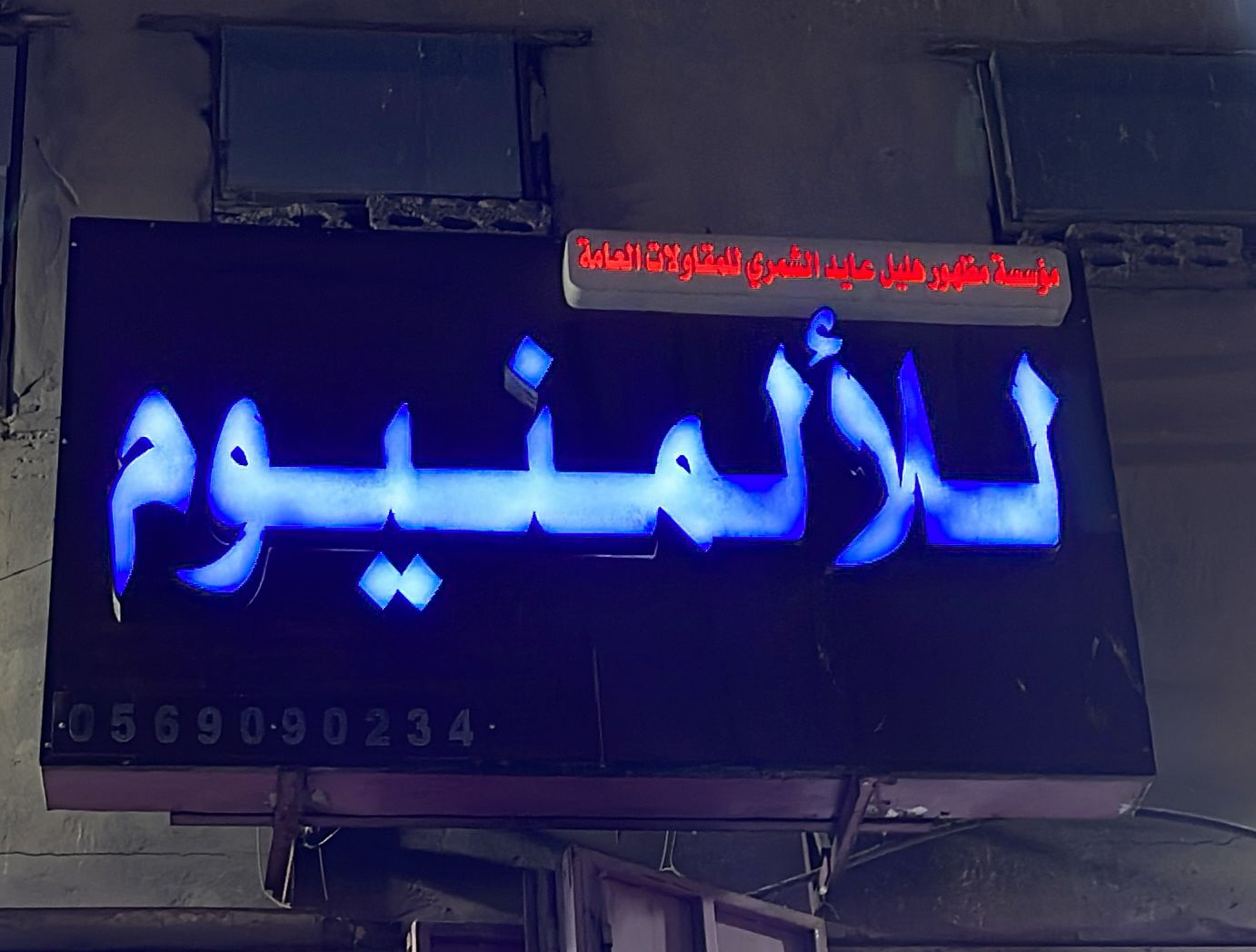 مؤسسة مظهور هليل عايد الشمري للمقاولات العامة للألمنيوم