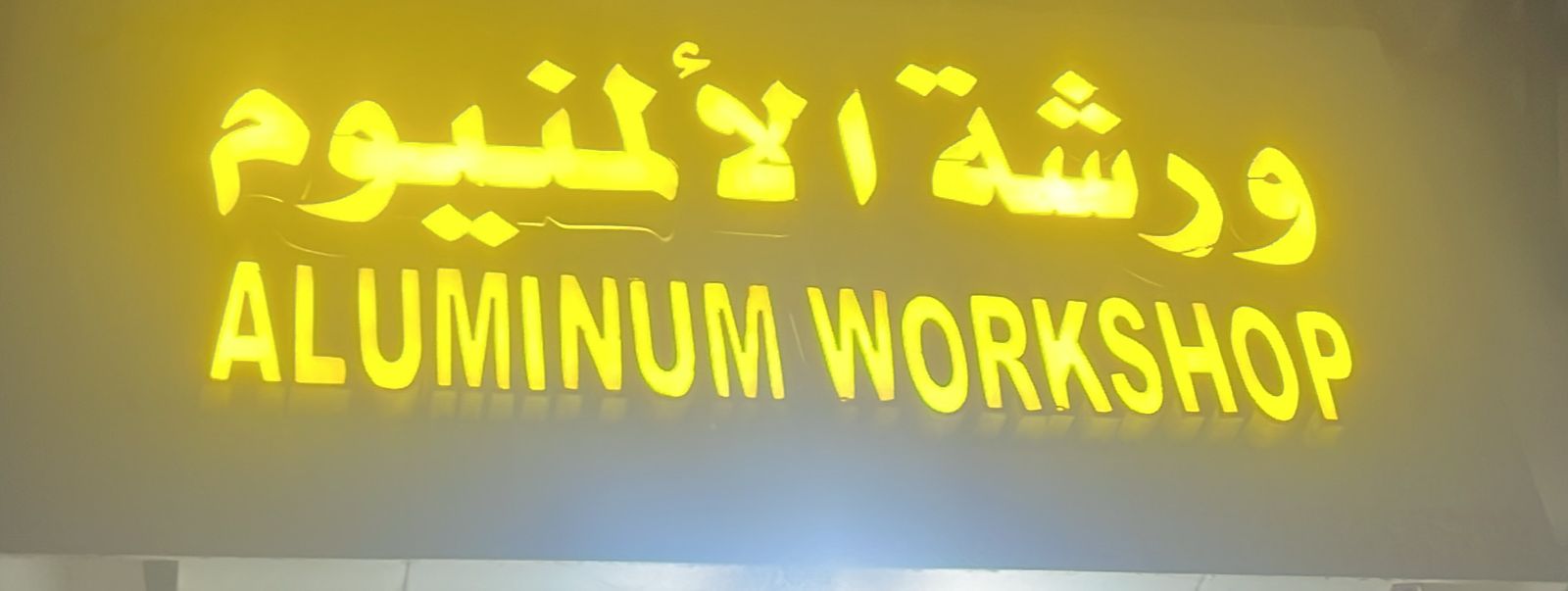 ورشة الألمنيوم