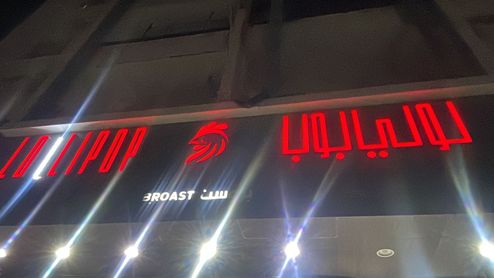 بروست لولي بوب