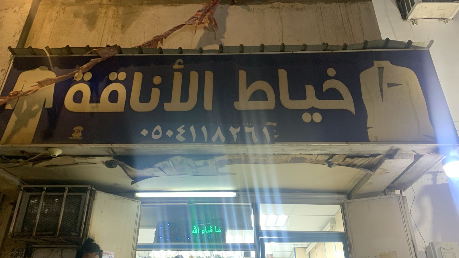 خياط الأناقة