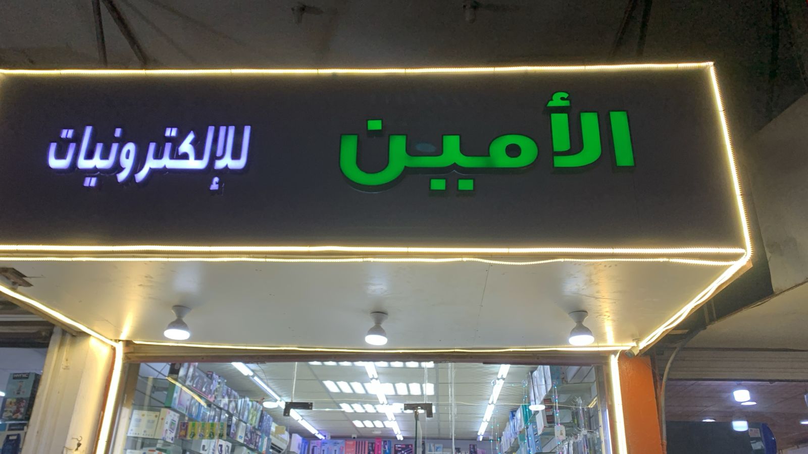 الأمين للإلكترونيات