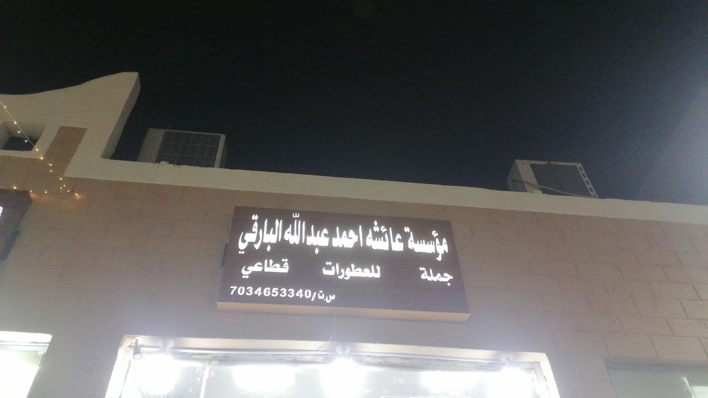 مؤسسه عائشة احمد عبدالله البارقي