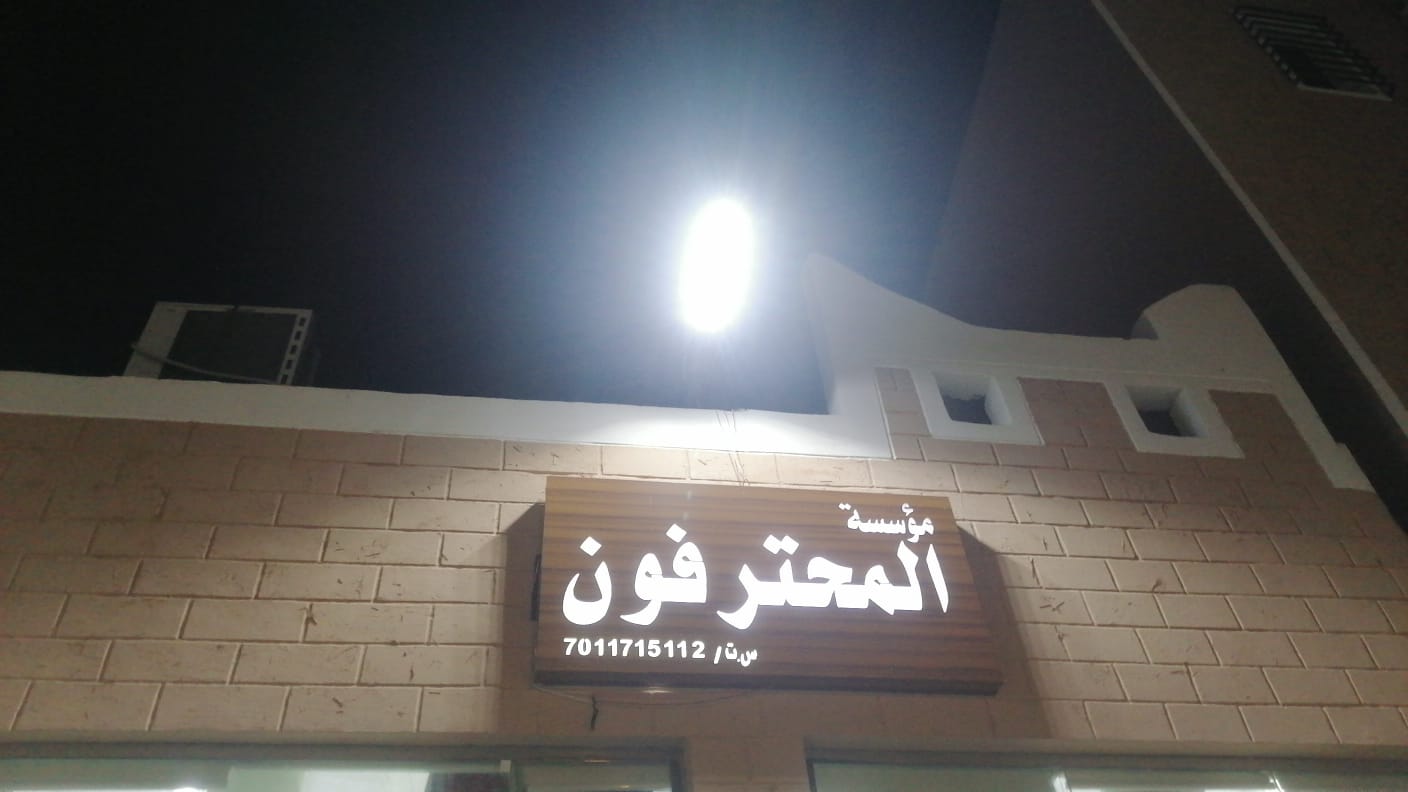 مؤسسة المحترفون