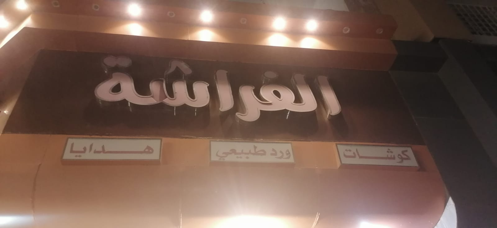 الفراشة