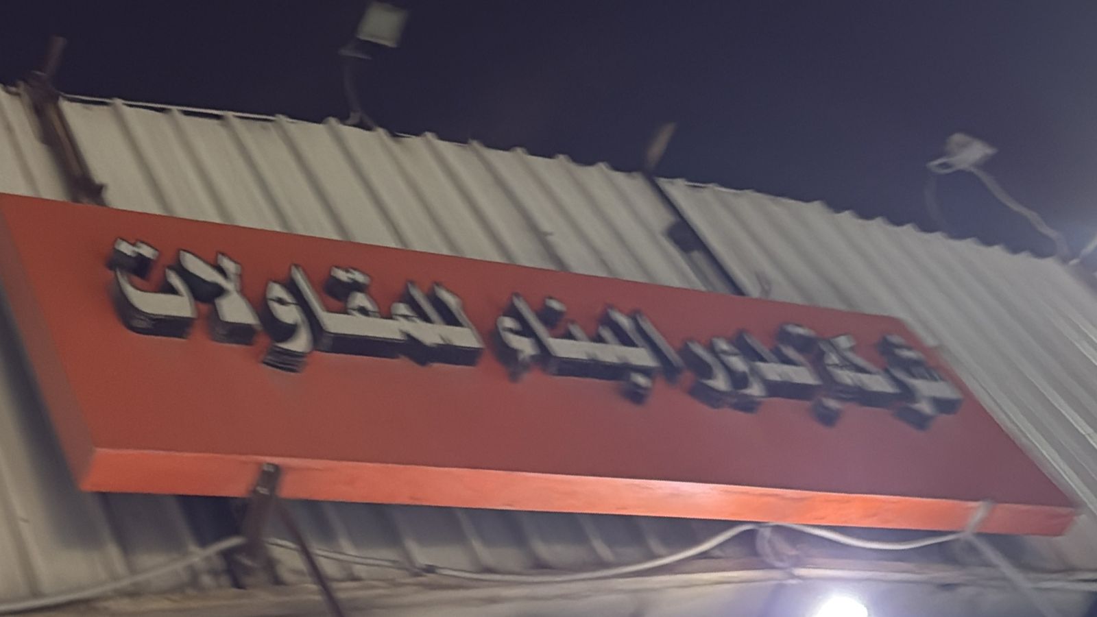 شركة بدور البناء للمقاولات