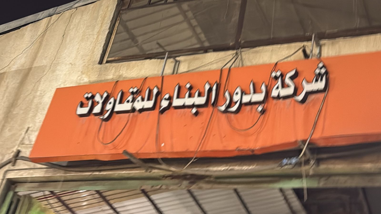 شركة بدور البناء للمقاولات