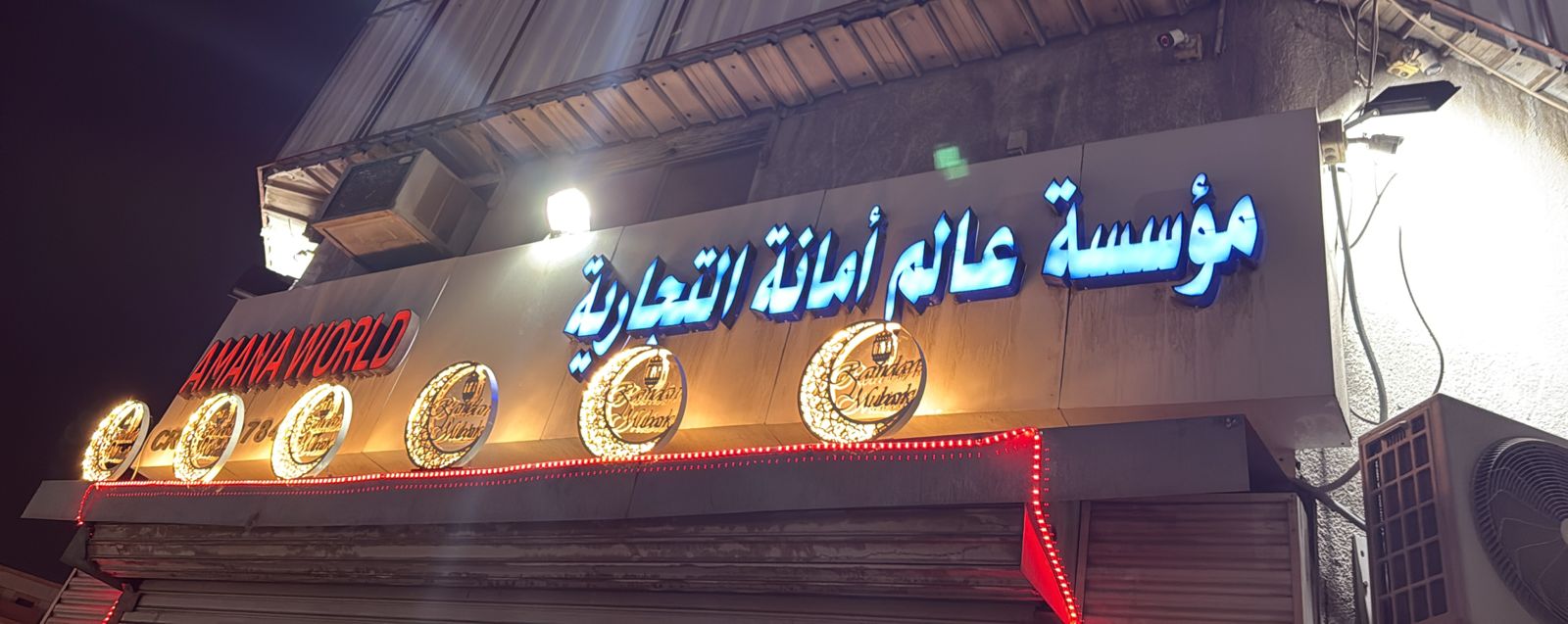 مؤسسة عالم أمانة التجارية