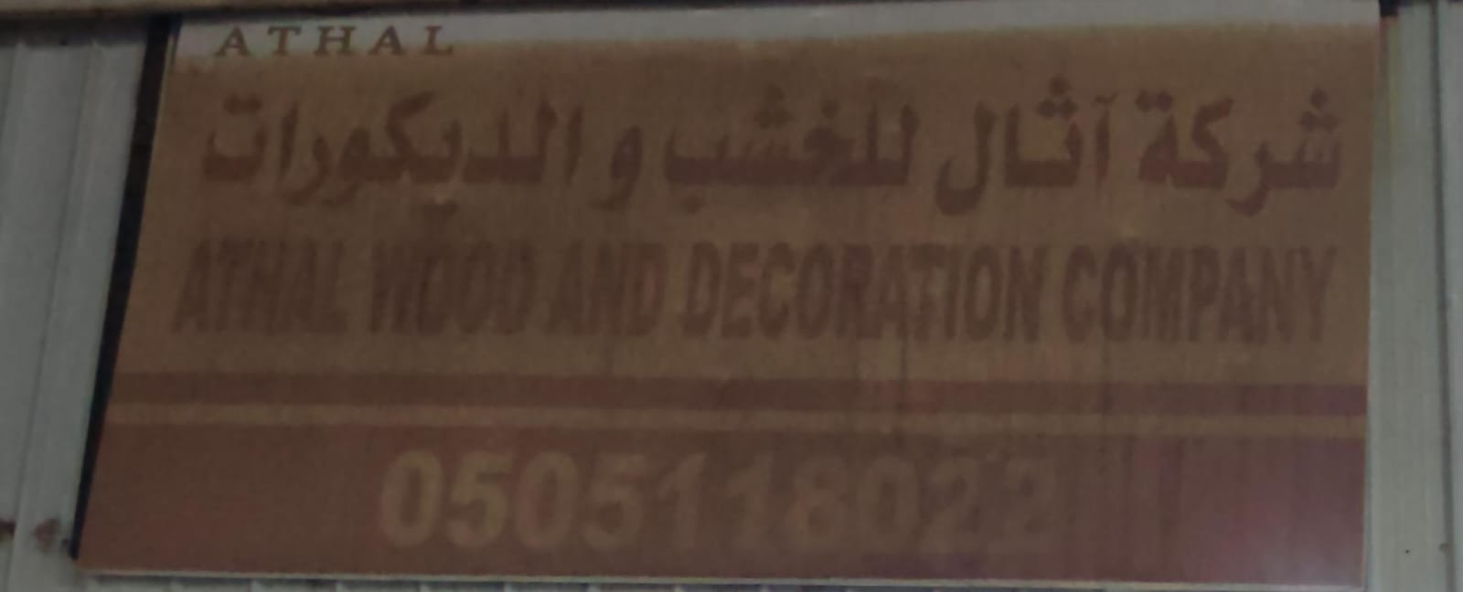 شركة آثال للخشب والديكورات