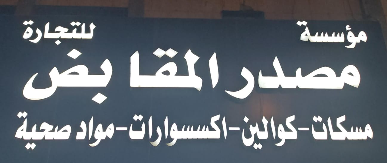 مؤسسة مصدر المقابض للتجارة