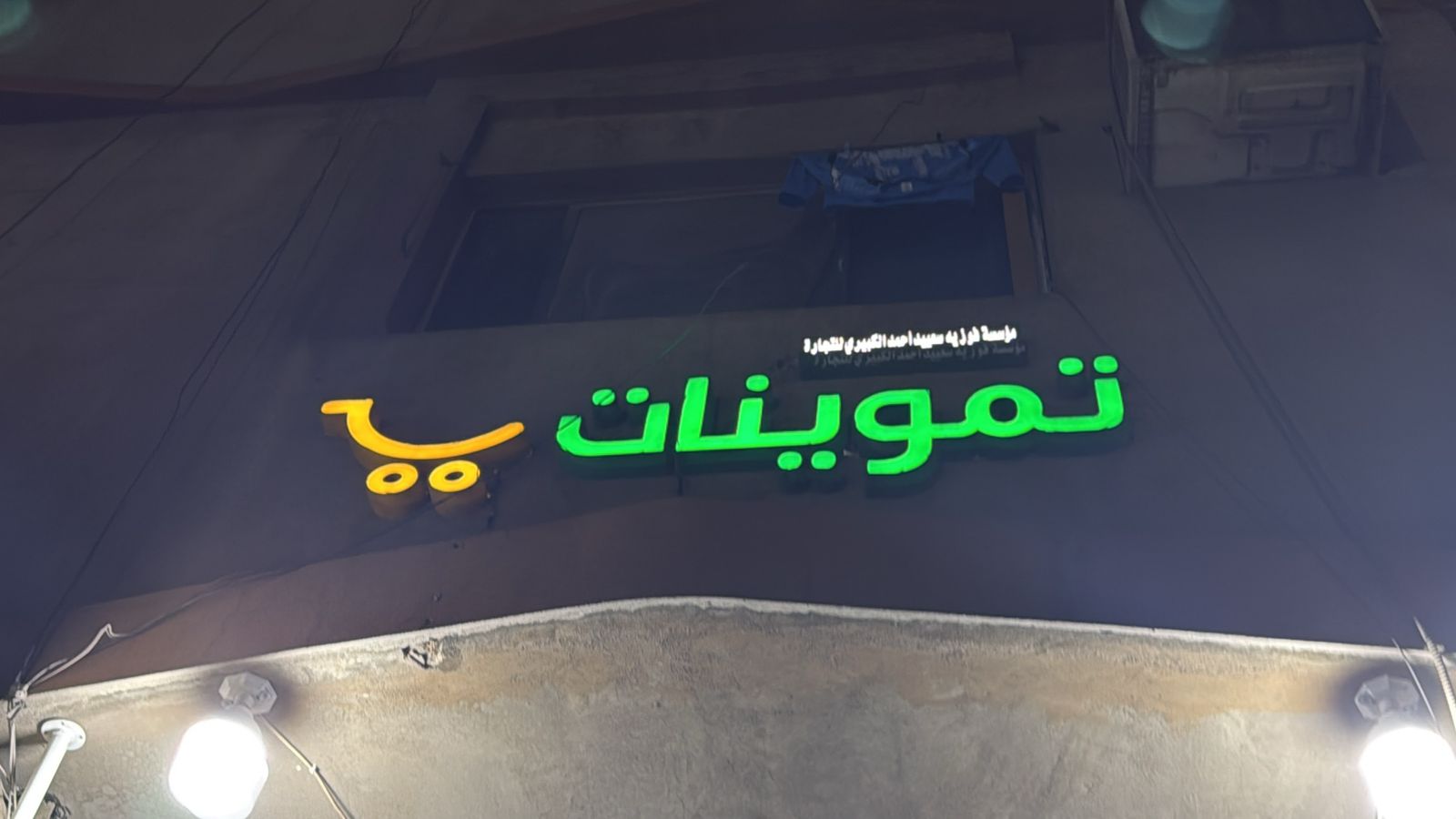 تموينات مؤسسة فوزيه سعيد أحمد الكبيري للتجارة