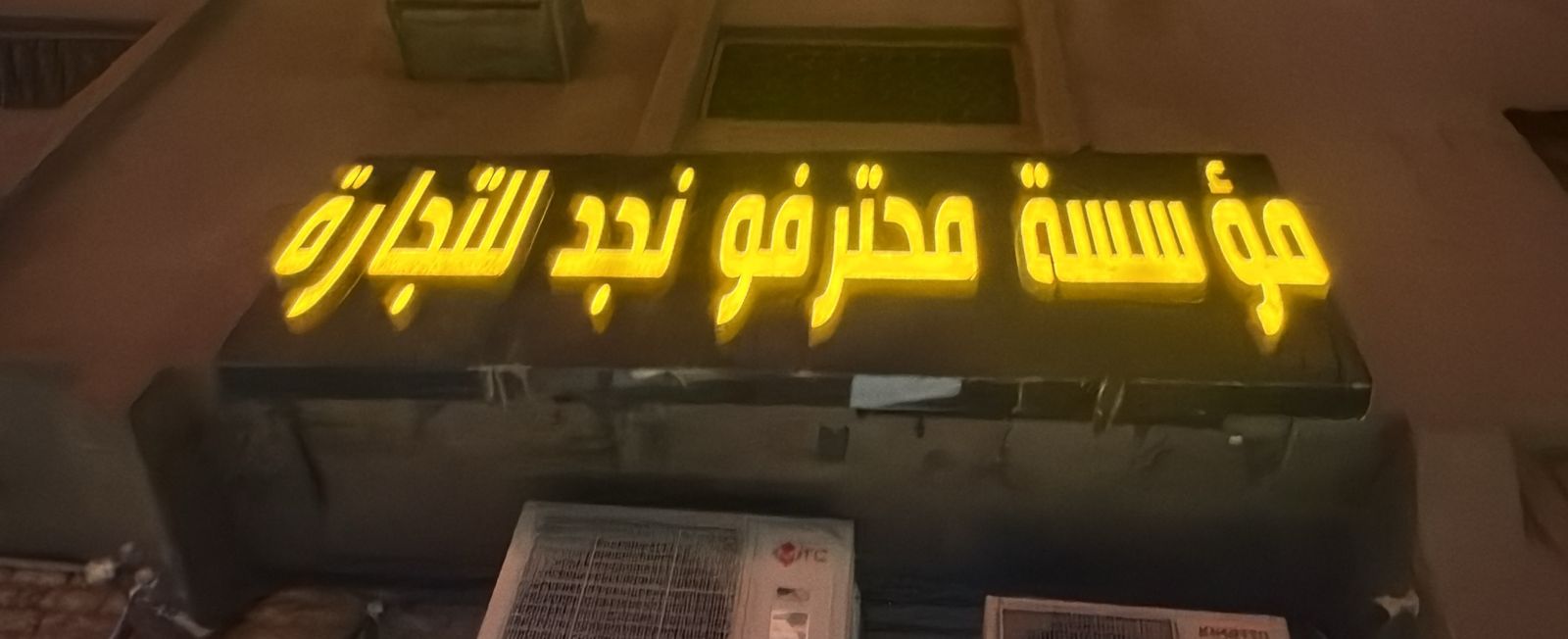 مؤسسة محترفو نجد للتجارة