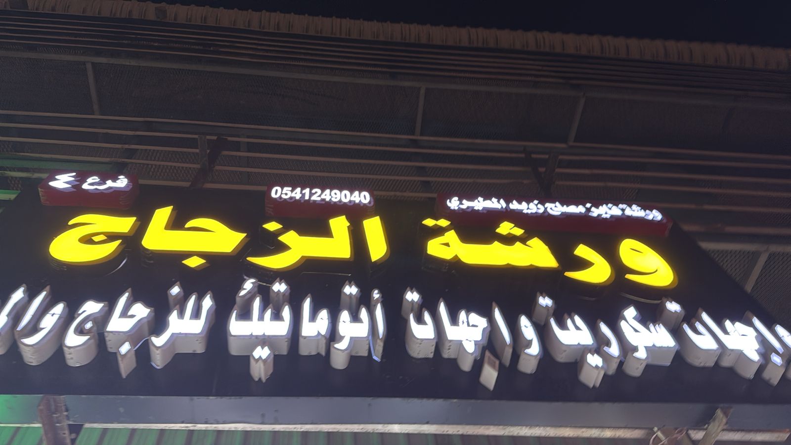 ورشة فايز مصلح زويد المطيري  ورشة الزجاج