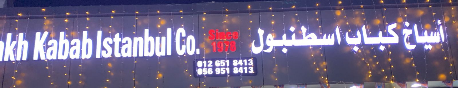 أسياخ كباب اسطنبول