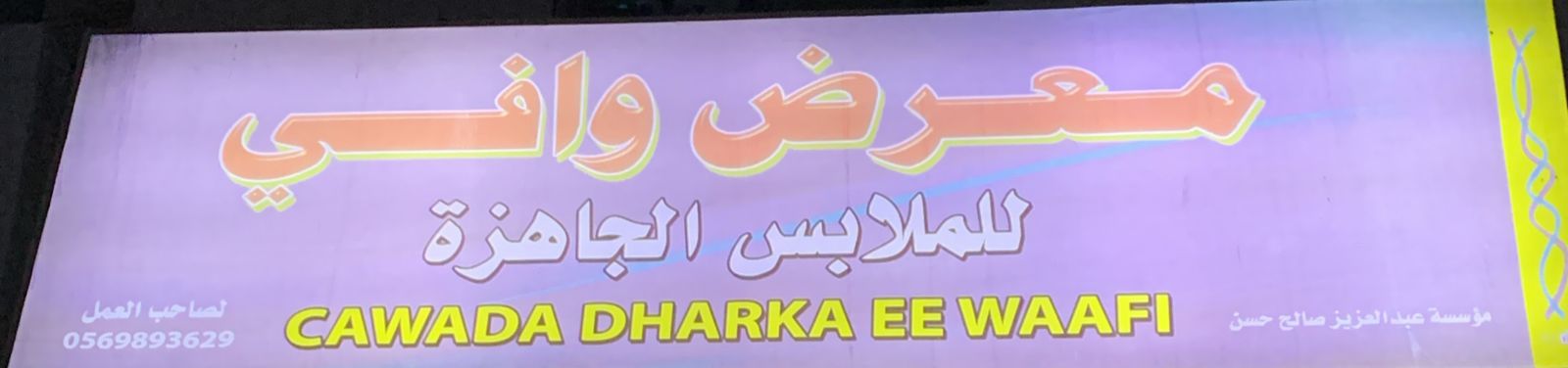 معرض وافي للملابس الجاهزة