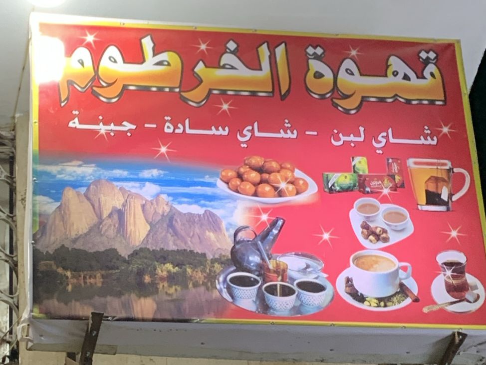 قهوة الخرطوم