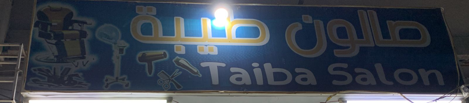 صالون طيبة