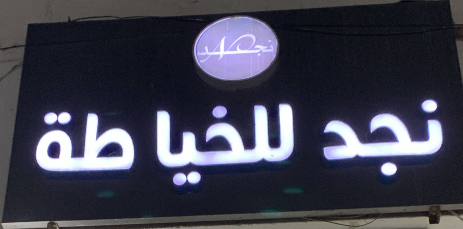 نجد للخياطة