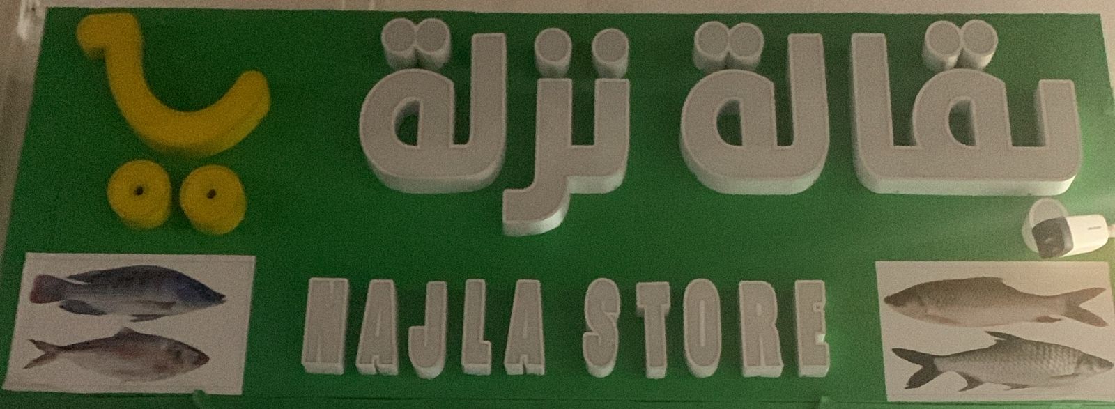 بقالة  نزلة