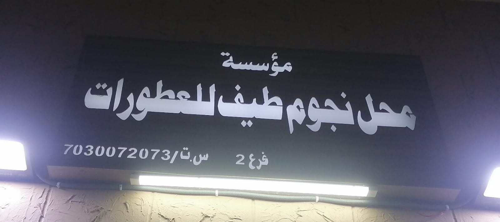 مؤسسة محل نجوم طيف للعطورات