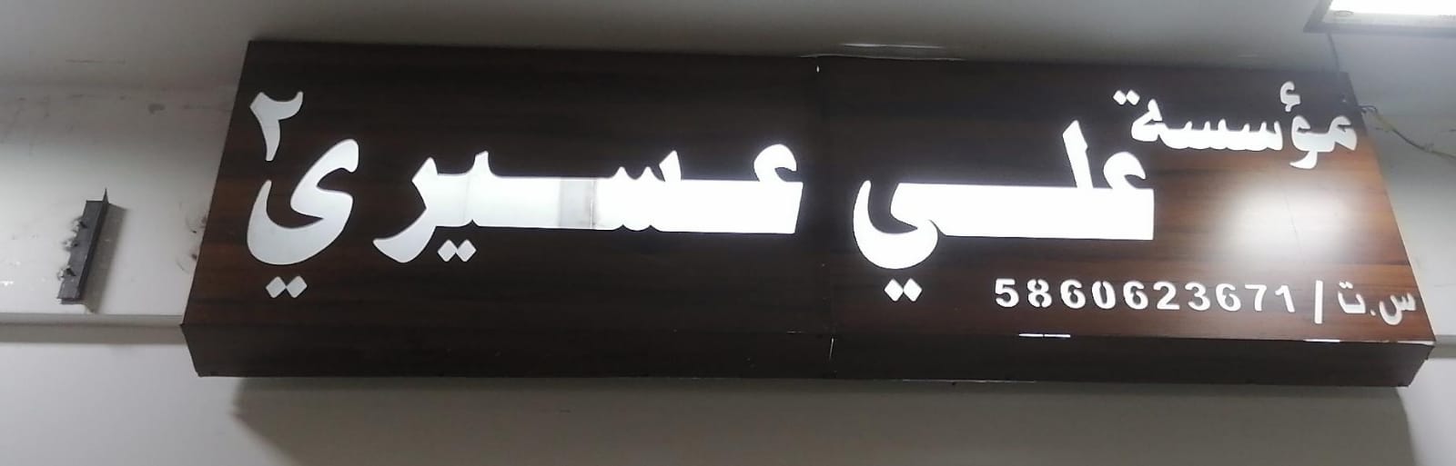 مؤسسة علي عسيري 2