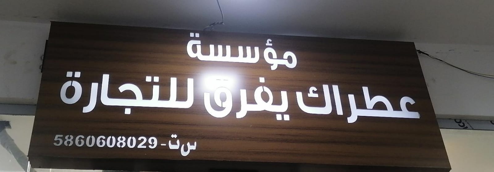 مؤسسة عطراك يفرق للتجارة