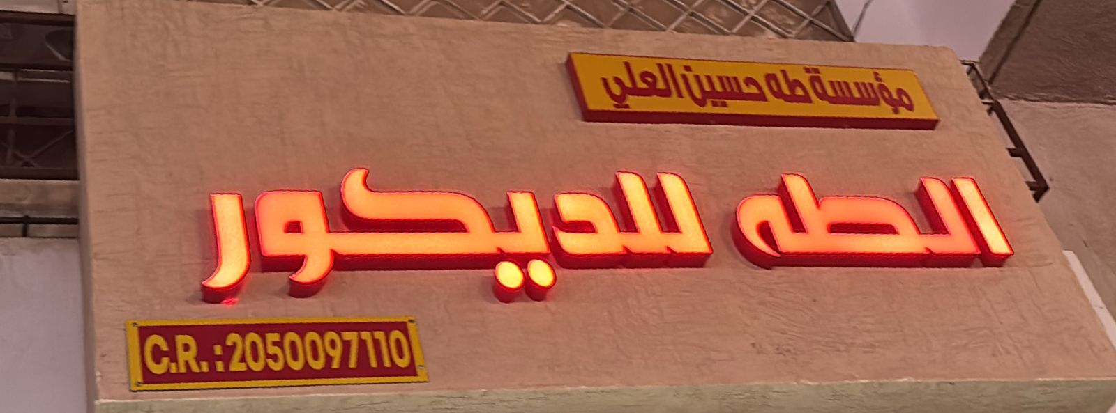 مؤسسة طه حسين العلي  الطه للديكور