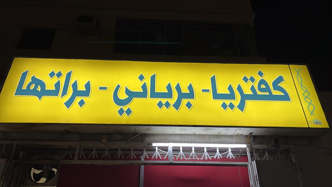 كفتريا - برياني - براتها