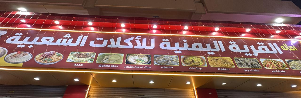 أصاله القرية  اليمنية للأكلات الشعبية