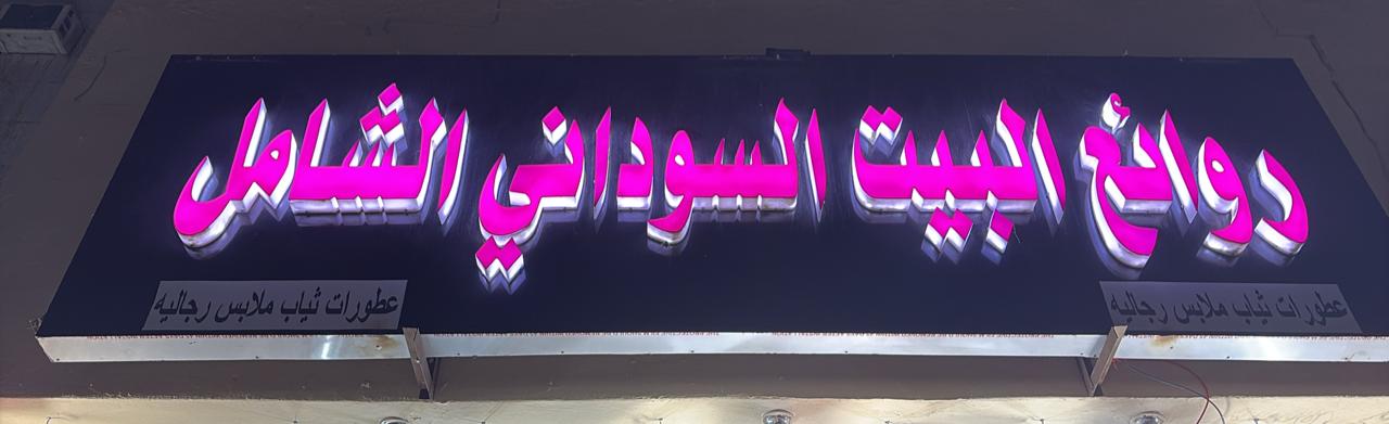 روائع البيت السوداني الشامل