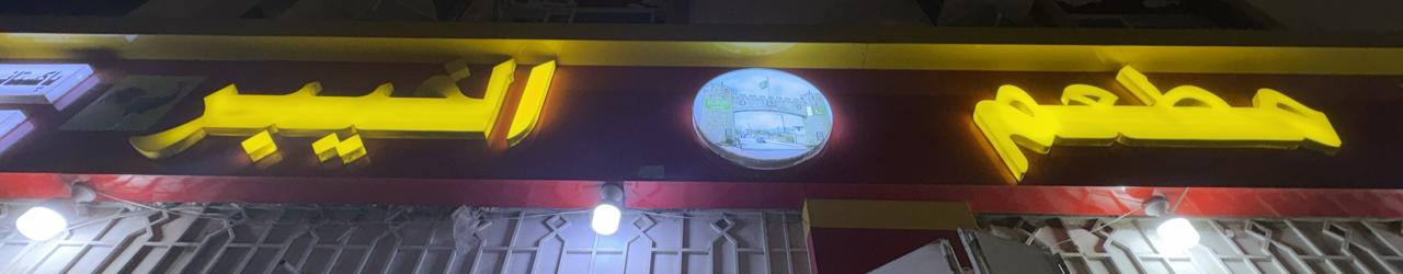 مطعم الخيبر