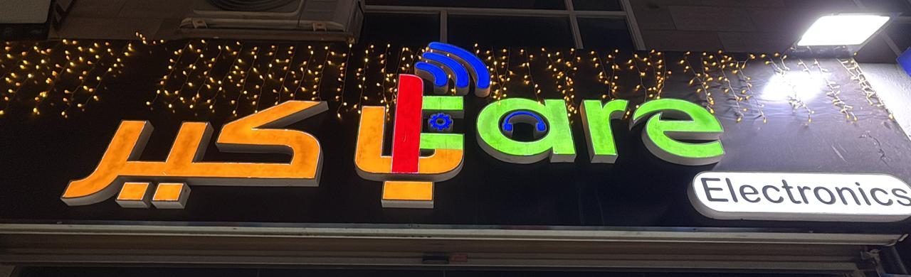 أي كير الكترونيكس