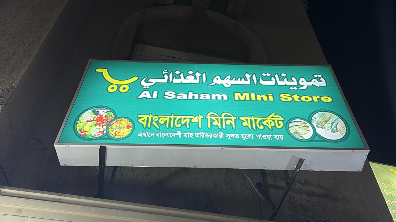 تموينات السهم الغذائي