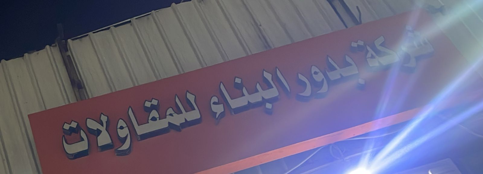 شركة بدور البناء للمقاولات