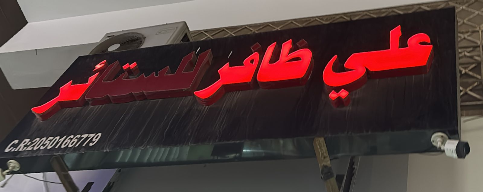 علي ظافر للستائر