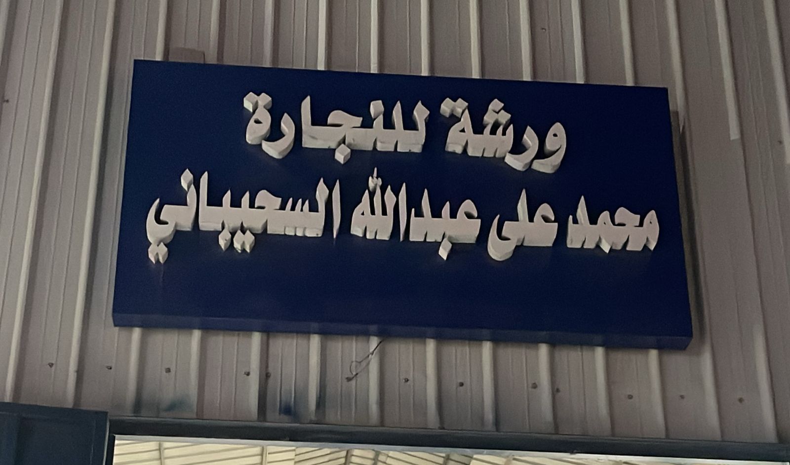 ورشة للنجارة محمد على عبدالله السحيباني